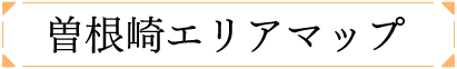曽根崎エリアマップ