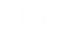 幾多の変遷を経て～ 曽根崎 ～そして今