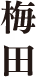 梅田