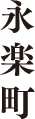 永楽町