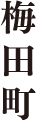 梅田町