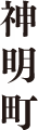 神明町
