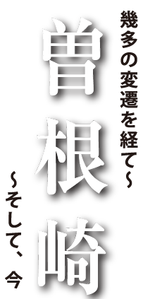 幾多の変遷を経て～ 曽根崎 ～そして今