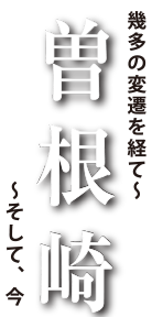 幾多の変遷を経て～ 曽根崎 ～そして今