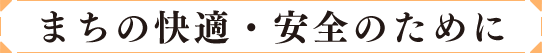 まちの快適・安全のために